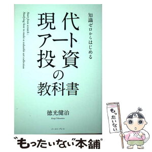 【中古】 知識ゼロからはじめる現代アート投資の教科書 / 徳光 健治 / イースト・プレス [単行本（ソフトカバー）]【メール便送料無料】【あす楽対応】