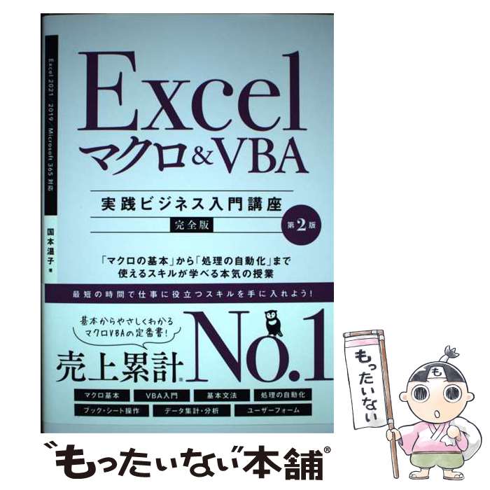 【中古】 Excel マクロ＆VBA　［実践ビジネス入門講座］【完全版】 第2版 / 国本温子 / SBクリエイティブ [単行本（ソフトカバー）]【メール便送料無料】【最短翌日配達対応】