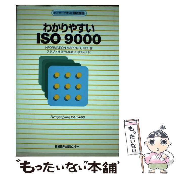 【中古】 わかりやすいISO9000 ハイパーテキスト徹底整理 / INFORMATION MAPPING, アデプト社 / 日経BP [単行本]【メール便送料無料】【あす楽対応】