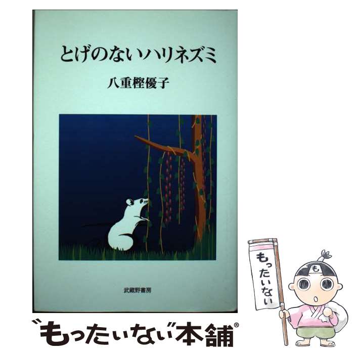 【中古】 とげのないハリネズミ / 八重樫 優子 / 武蔵野書房 [単行本]【メール便送料無料】【あす楽対応】