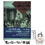 【中古】 白系ロシア人とニッポン / ピョートル・ポダルコ / 成文社 [単行本]【メール便送料無料】【あす楽対応】