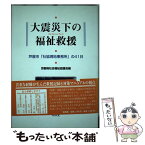 【中古】 大震災下の福祉救援 芦屋市「社協現地事務所」の41日 / 京都府社会福祉協議会 / 昭和堂 [単行本]【メール便送料無料】【あす楽対応】