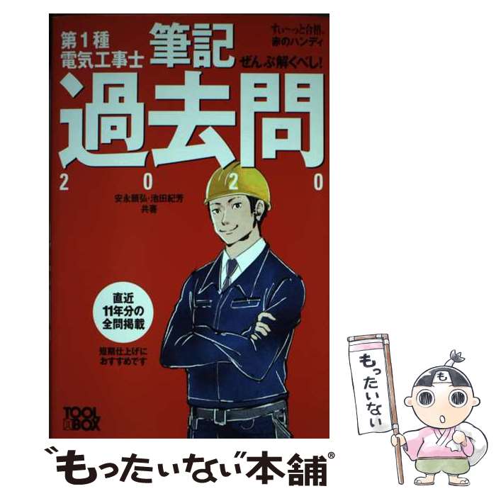 【中古】 ぜんぶ解くべし！第1種電気工事士筆記過去問 2020 / 安永 頼弘, 池田 紀芳 / ツールボックス ..