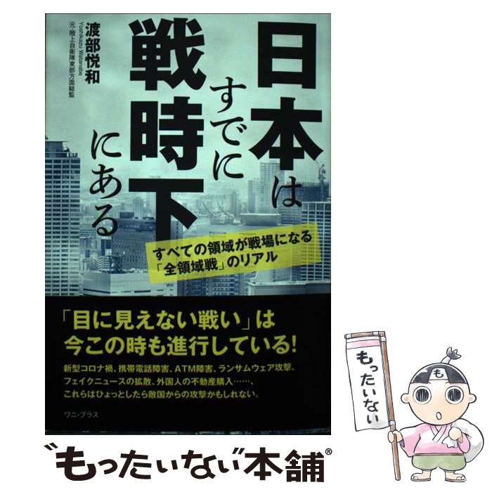  日本はすでに戦時下にある　すべての領域が戦場になる「全領域戦」のリアル / 渡部 悦和 / ワニブックス 