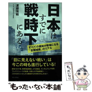 【中古】 日本はすでに戦時下にある　すべての領域が戦場になる「全領域戦」のリアル / 渡部 悦和 / ワニブックス [単行本（ソフトカバー）]【メール便送料無料】【あす楽対応】