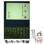 【中古】 文学論 表出への実存意識 / 佐山 広平 / 近代文藝社 [単行本]【メール便送料無料】【あす楽対応】