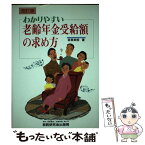 【中古】 わかりやすい老齢年金受給額の求め方 改訂版 / 若泉 典世 / 税務研究会 [単行本]【メール便送料無料】【あす楽対応】