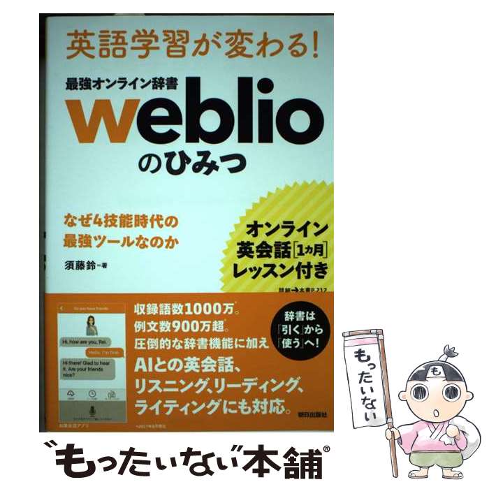 【中古】 ［オンライン英会話1カ月レッスン付き］英語学習が変わる！ 最強オンライン辞書 weblio のひみつ　なぜ4 / / [単行本（ソフトカバー）]【メール便送料無料】【最短翌日配達対応】