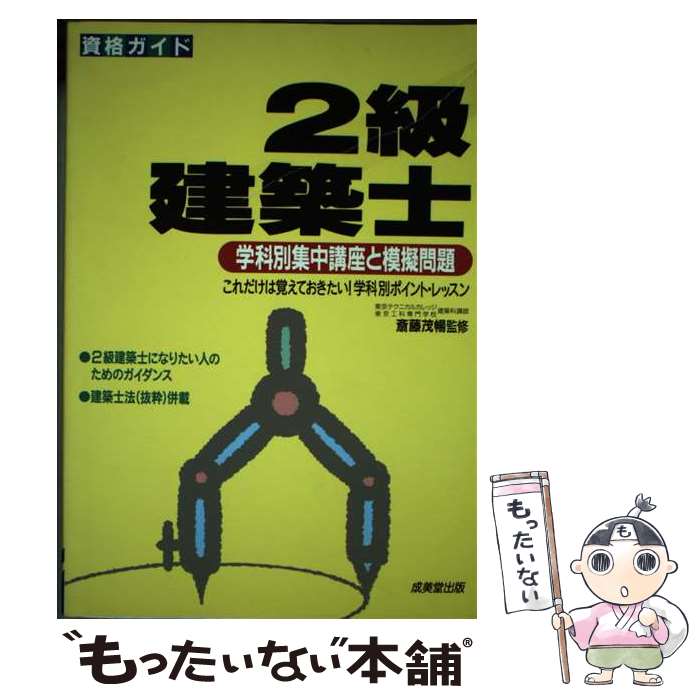 【中古】 2級建築士 学科別集中講座と模擬問題 〔改訂版〕 / 成美堂出版 / 成美堂出版 [単行本]【メール便送料無料】【最短翌日配達対応】