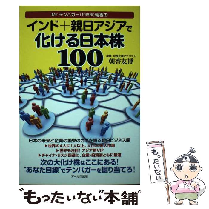 【中古】 Mr．テンバガー（10倍株）朝香のインド＋親日アジアで化ける日本株100 / 朝香 友博 / アールズ出版 [単行本（ソフトカバー）]【メール便送料無料】【あす楽対応】