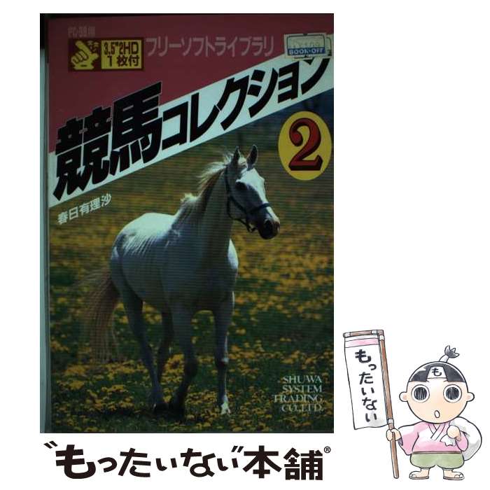 【中古】 競馬コレクション 2 / 春日 有理沙 / 秀和システム [単行本]【メール便送料無料】【最短翌日..