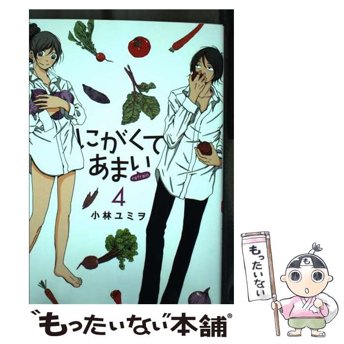 【中古】 にがくてあまいrefrain（4） / 小林 ユミヲ / ヒーローズ コミック 【メール便送料無料】【最短翌日配達対応】