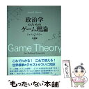 【中古】 政治学のためのゲーム理論 / ジェイムズ・モロー, 石黒 馨 / 勁草書房 [単行本]【メール便送料無料】【あす楽対応】