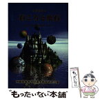 【中古】 おきなわの石ころと化石 島じまの地層めぐり / 沖縄県高等学校地学教育研究会 / 編集工房東洋企画 [単行本]【メール便送料無料】【あす楽対応】