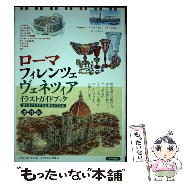 【中古】 ローマ フィレンツェ ヴェネツィアイラストガイドブック改訂版 / アトリエビーナス / メイツ出版 単行本 【メール便送料無料】【最短翌日配達対応】
