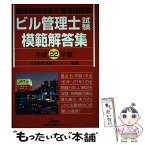 【中古】 ビル管理士試験模範解答集 建築物環境衛生管理技術者 平成22年版 / 日本教育訓練センター / 日本教育訓練センター [単行本]【メール便送料無料】【あす楽対応】