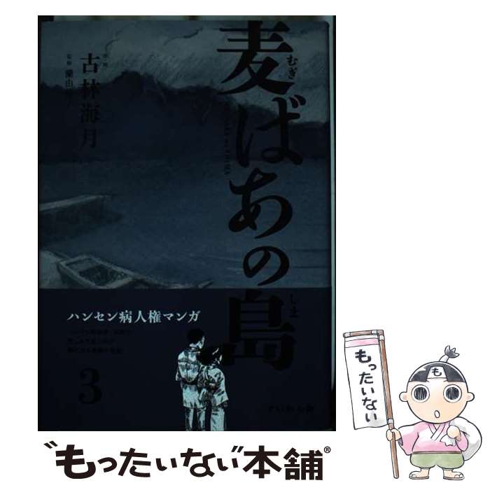 【中古】 麦ばあの島 第3巻 / 古林海月, 蘭由岐子 / すいれん舎 [単行本]【メール便送料無料】【あす楽対応】