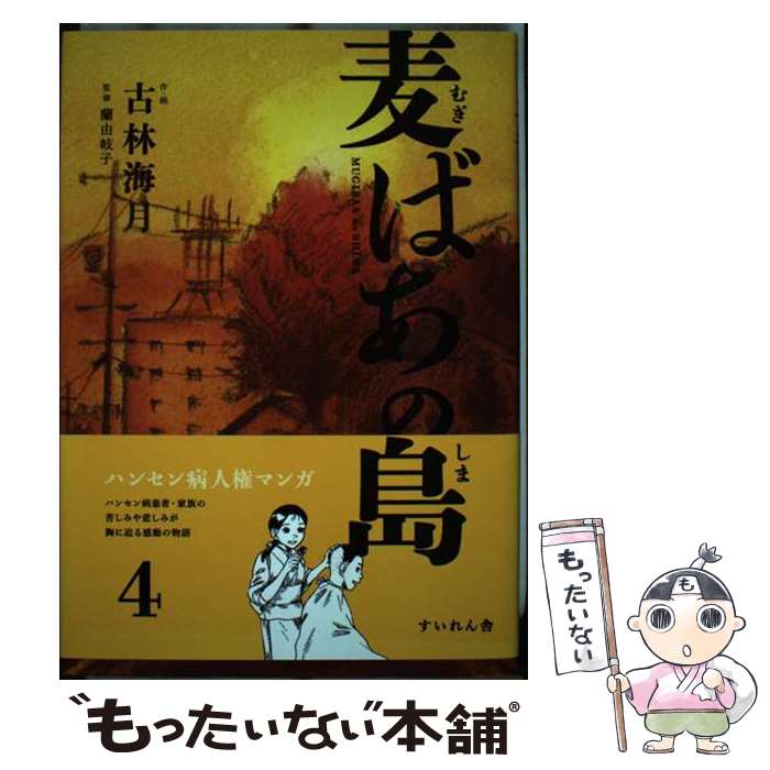 【中古】 麦ばあの島 第4巻 / 古林海月, 蘭由岐子 / すいれん舎 [単行本]【メール便送料無料】【あす楽対応】