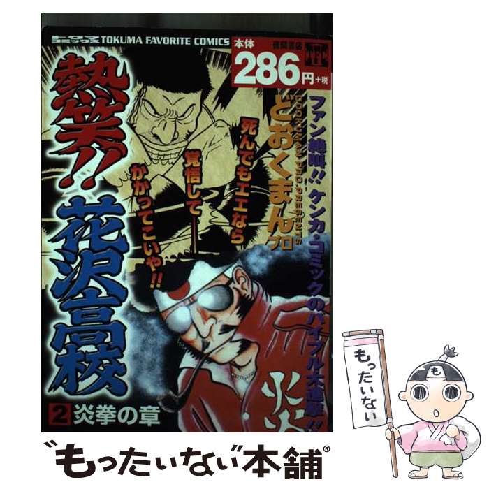 楽天市場】熱笑 花沢高校の通販