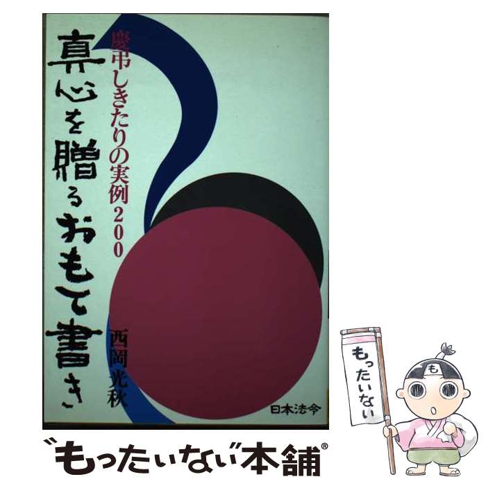 【中古】 真心を贈るおもて書き 慶弔しきたりの実例200 / 西岡光秋 / 日本法令 [単行本]【メール便送料無料】【あす楽対応】