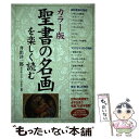 【中古】 聖書の名画を楽しく読む カラー版 / 井出 洋一郎 / KADOKAWA(中経出版) [単行本]【メール便送料無料】【あす楽対応】