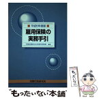 【中古】 雇用保険の実務手引 平成6年度版 / 労働省職業安定局 / 労務行政 [単行本]【メール便送料無料】【あす楽対応】