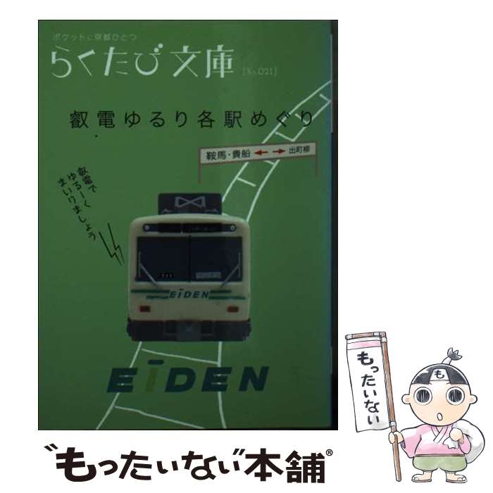 【中古】 叡電ゆるり各駅めぐり / ヨシダ カツミ / コトコト [文庫]【メール便送料無料】【最短翌日配達対応】