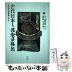 【中古】 古代日本と渡来系移民 百済郡と高麗郡の成立 / 須田 勉, 荒井秀規 / 高志書院 [単行本]【メール便送料無料】【あす楽対応】