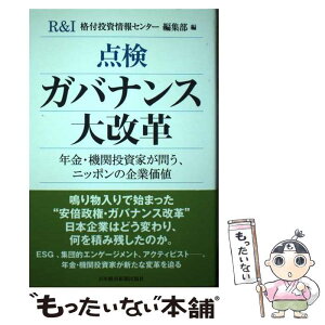 【中古】 点検ガバナンス大改革 年金・機関投資家が問う、ニッポンの企業価値 / 格付投資情報センター(R&I)編集部 / 日経BPマーケティング(日 [単行本]【メール便送料無料】【あす楽対応】