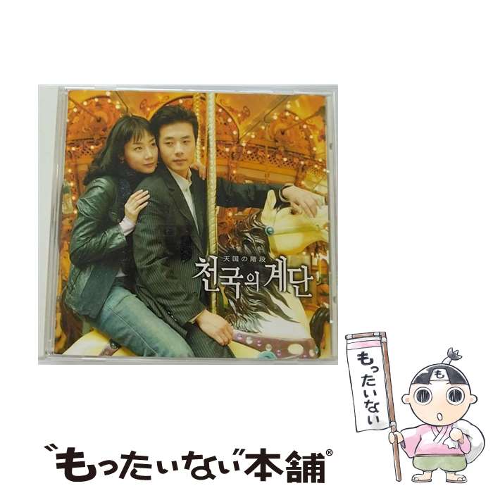 【中古】 天国の階段　オリジナル・サウンドトラック/CD/PCCA-02105 / TVサントラ, キム・ボムス, パク・ムクファン, ジャン・ジョンウ, カン・ウ / [CD]【メール便送料無料】【あす楽対応】