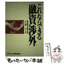 【中古】 これならできる融資渉外 / 小林 守 / ビジネス教育出版社 [単行本]【メール便送料無料】【あす楽対応】