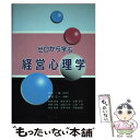 【中古】 ゼロから学ぶ経営心理学 / 岡村 一成, 藤田 主一, 佐藤 恵美, 喜岡 恵子, 加藤 恭子, 伊藤 令枝, 太田 さつき, / [単行本(ソフトカ...