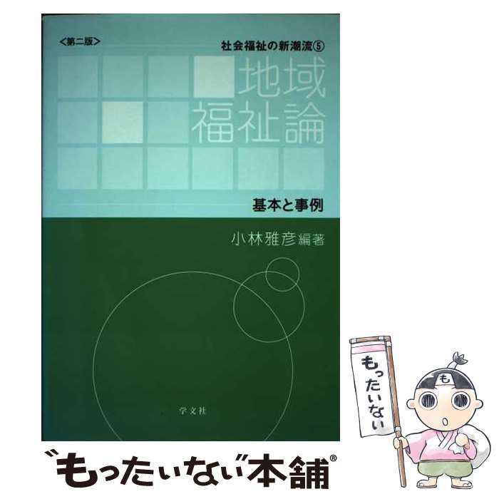 【中古】 地域福祉論 基本と事例 第2版 / 小林 雅彦, 川上 富雄, 永田 祐, 豊田 宗裕, 八藤後 猛, 大石 剛史, 内 慶瑞, 神山 / [単行本（ソフトカバー）]【メール便送料無料】【あす楽対応】