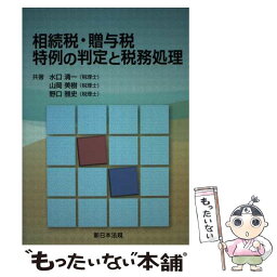 【中古】 相続税・贈与税特例の判定と税務処理 / 水口 清一, 山岡 美樹, 野口 雅史 / 新日本法規出版 [単行本]【メール便送料無料】【あす楽対応】