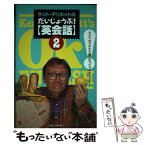 【中古】 ケント・デリカットのだいじょうぶ！「英会話」 2 / ケント デリカット / 竹書房 [単行本]【メール便送料無料】【あす楽対応】