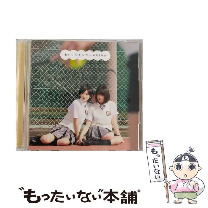 【中古】 乃木坂46/ おいでシャンプー Type－C / 乃木坂46 / ソニー・ミュージック...