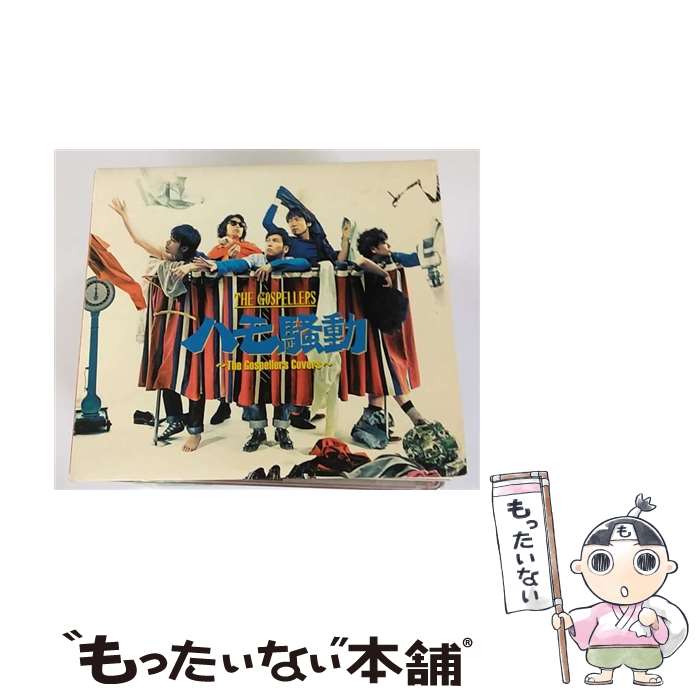 【中古】 ハモ騒動　～The　Gospellers　Covers～（初回生産限定盤）/CD/KSCL-2306 / ゴスペラーズ / KRE [CD]【メール便送料無料】【あす楽対応】