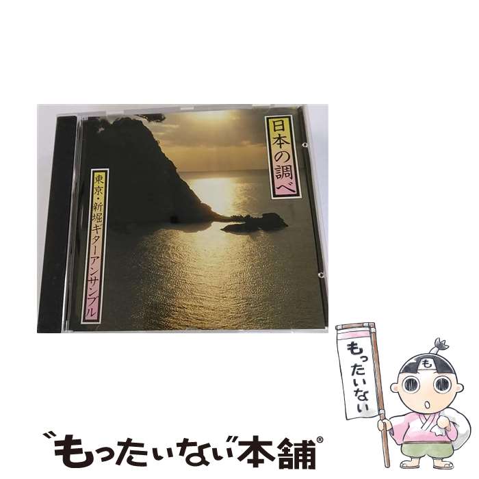 【中古】 日本の調べ / 東京・新堀ギターアンサンブル 新堀ギター女性合奏団 ザ・ウイングス 他 / 東京・新堀ギターアンサンブル/新堀ギ / [CD]【メール便送料無料】【最短翌日配達対応】