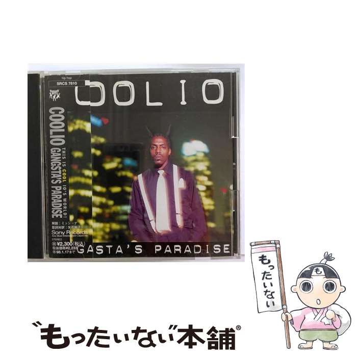 楽天もったいない本舗　楽天市場店【中古】 ギャングスタズ・パラダイス/CD/SRCS-7810 / クーリオ / ソニー・ミュージックレコーズ [CD]【メール便送料無料】【あす楽対応】