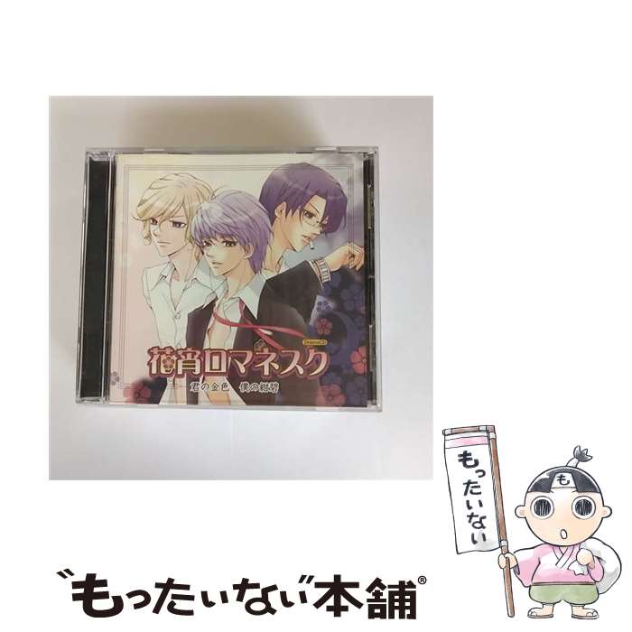 【中古】 花宵ロマネスク ドラマCD 第2弾 君の金色僕の紺碧 アニメ音楽 / ドラマCD, 緑川光, 鈴村健一, 保志総一朗, 諏訪部順一, 遊佐浩二, 前田愛, / [CD]【メール便送料無料】【あす楽対応】