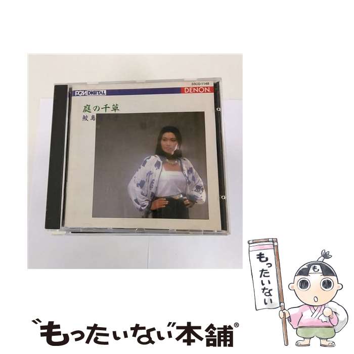 【中古】 庭の千草／鮫島有美子-イギリス民謡集-/CD/33CO-1148 / 鮫島有美子, 合唱団OMP / 日本コロムビア [CD]【メール便送料無料】【あす楽対応】