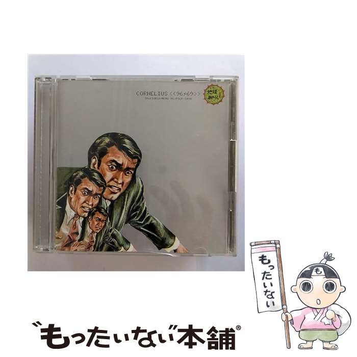 【中古】 96 69〈地球あやうし！！〉/CD/PSCR-5480 / cornelius / ポリスター CD 【メール便送料無料】【あす楽対応】