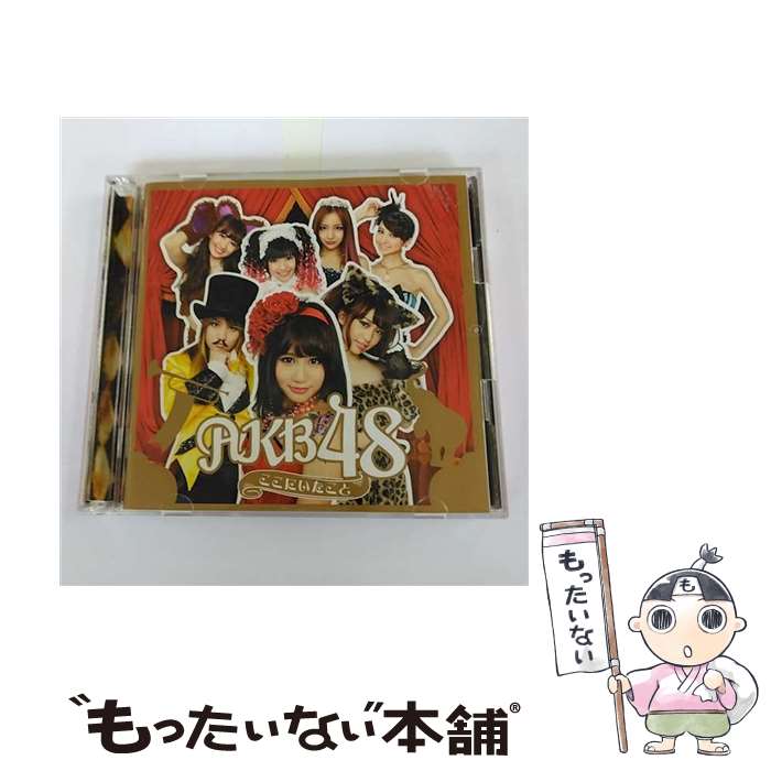 【中古】 ここにいたこと/CD/KIZC-117 / AKB48 / King Records =music= [CD]【メール便送料無料】【あす楽対応】