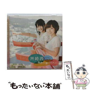 【中古】 洲崎西 DJCD vol．1 ～熱海で に 恋してアッチッチ～ 2CD 洲崎西,洲崎綾,西明日香 / 洲崎綾, 西明日香 / 株式会社シーサイド・コミュニケーシ [CD]【メール便送料無料】【あす楽対応】