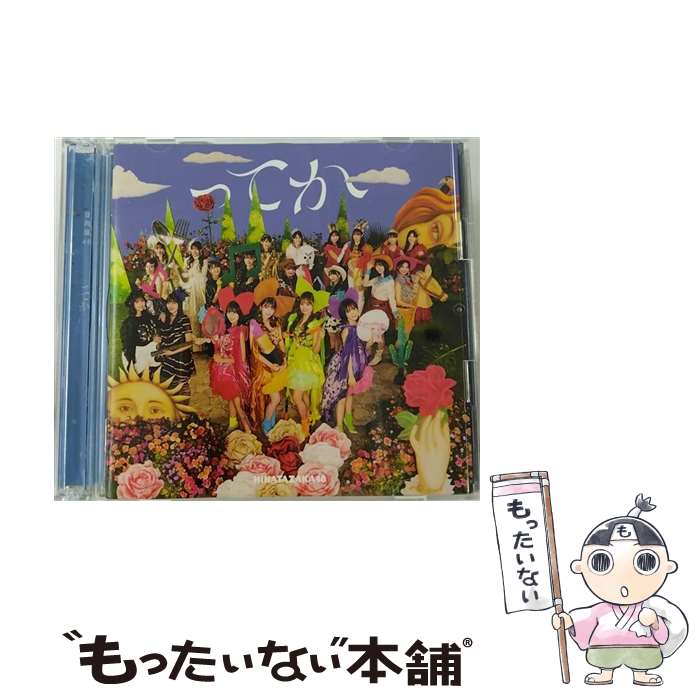 【中古】 ってか（TYPE-D）/CDシングル（12cm）/SRCL-11947 / 日向坂46 / SMR [CD]【メール便送料無料】【あす楽対応】