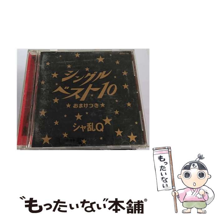 【中古】 シングルベスト10★おまけつき★/CD/BVCR-759 / シャ乱Q / BMGビクター CD 【メール便送料無料】【あす楽対応】