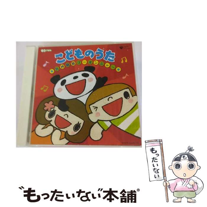 【中古】 CDツイン　こどものうた　～炎神戦隊ゴーオンジャー～/CD/COCX-34990 / ASACO, 田中真弓, 高橋秀幸(Project.R), しゅんすけとけん太, 影山ヒロ / [CD]【メール便送料無料】【あす楽対応】