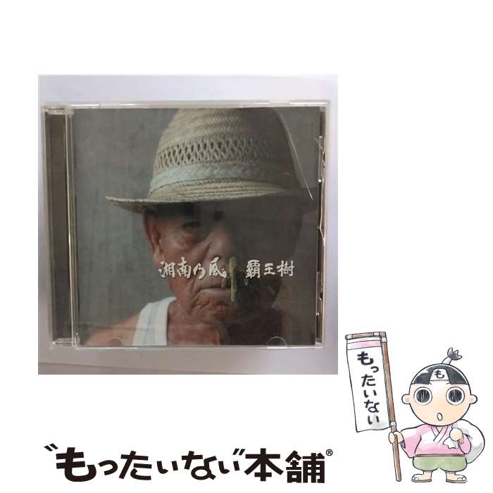 【中古】 バップ｜VAP 湘南乃風/ 覇王樹 / 湘南乃風 / トイズファクトリー [CD]【メール便送料無料】【最短翌日配達対応】