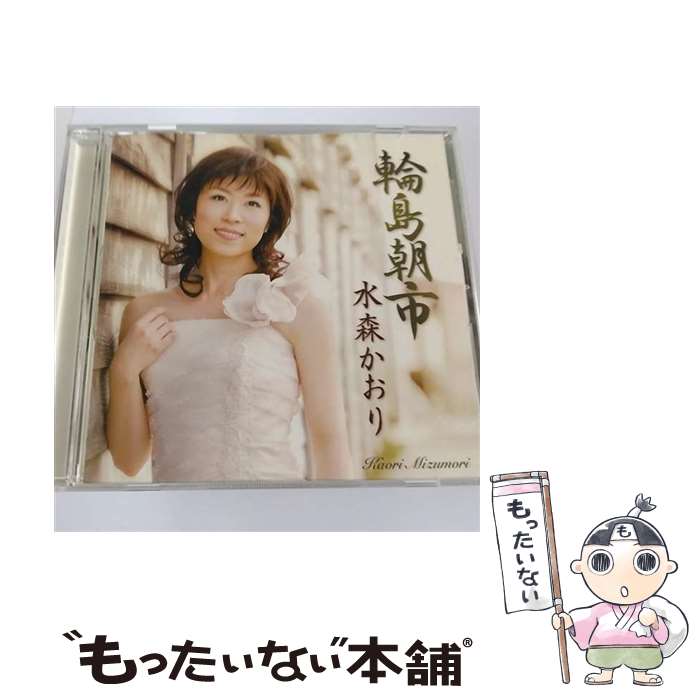【中古】 輪島朝市 CD / 水森かおり / 水森かおり / 徳間ジャパンコミュニケーションズ [CD]【メール便送料無料】【最短翌日配達対応】