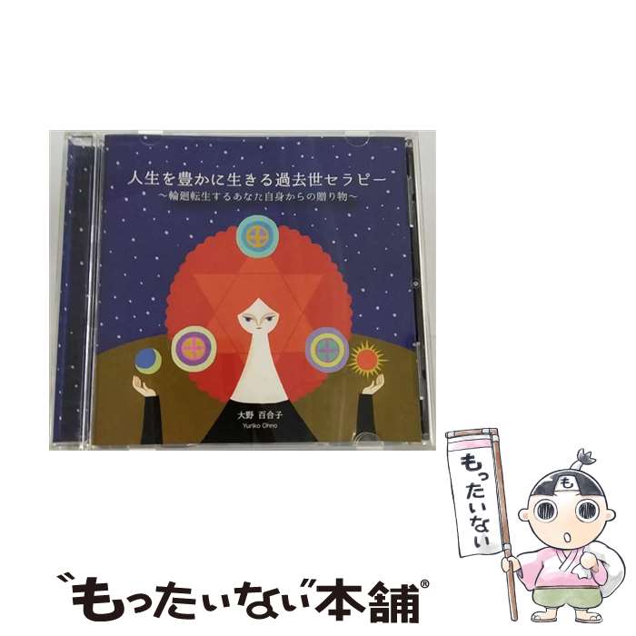 【中古】「非常に良い」［CD］人生を豊かに生きる過去世セラピー~輪廻転生するあなた自身からの贈り物~ 楽天市場】過去世セラピーの通販